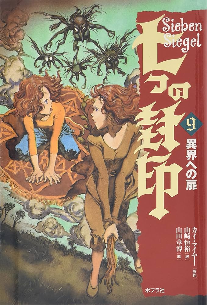七つの封印〈9〉異界への扉 | カイ マイヤー, 章博, 山田